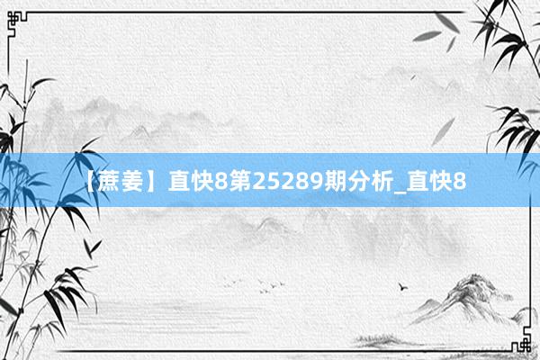 【蔗姜】直快8第25289期分析_直快8